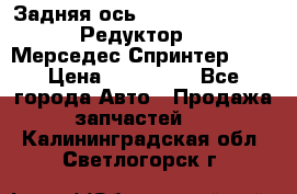  Задняя ось R245-3.5/H (741.455) Редуктор 46:11 Мерседес Спринтер 516 › Цена ­ 235 000 - Все города Авто » Продажа запчастей   . Калининградская обл.,Светлогорск г.